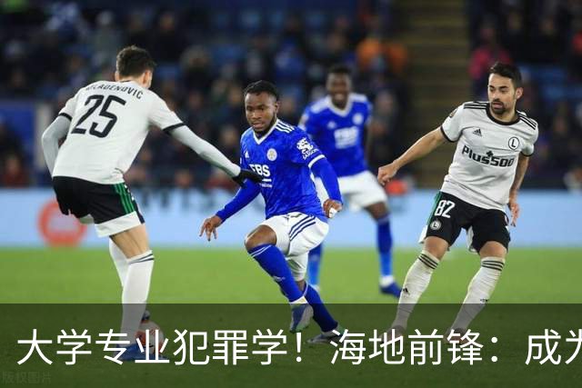 大学专业犯罪学！海地前锋：成为FBI探员是我退役后的梦想之一